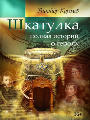 cover image of Шкатулка, полная историй о героях